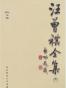 汪曾祺全集(4)散文卷