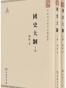 国史大纲（上下册）