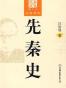 先秦史