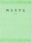 西方美学史