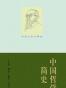 中国哲学简史（英文版）