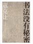 书法没有秘密