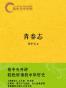易中天中华史：青春志