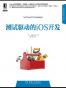 测试驱动的iOS开发