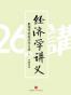 经济学讲义（上）