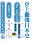 史上最强日本史2