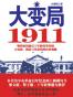大变局1911