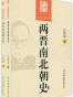 两晋南北朝史