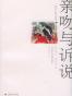 亲吻与诉说