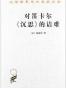 对笛卡尔《沉思》的诘难