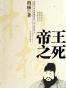 帝王之死