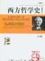 西方哲学史