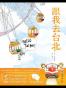 跟我去台北