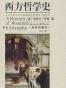 西方哲学史