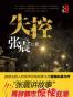 失控-张震