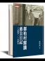 郝柏村解讀蔣公日記 一九四五～一九四九