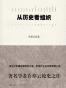 从历史看组织