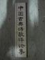 中国古典诗歌评论集