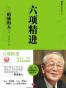 六项精进