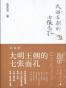 大明王朝的七张面孔