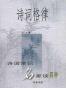 诗词格律