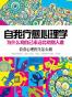 自我疗愈心理学