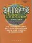 文明的冲突与世界秩序的重建