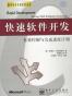 快速软件开发