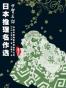 日本推理名作选·甲贺三郎（卷二）