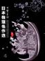 日本推理名作选·甲贺三郎（卷一）