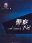 警察手记：京师四小名捕破案传奇