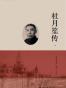 杜月笙传（上.中.下）