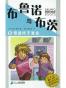 布鲁诺与布茨1:奇迹终于发生