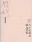 八十忆双亲 师友杂忆
