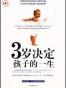 3岁决定孩子的一生