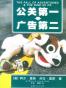 公关第一 广告第二
