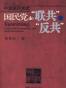 国民党的“联共”与“反共”