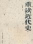 重读近代史