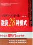 中国中小企业融资28种模式