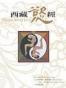 西藏慾經