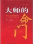 大师的命门