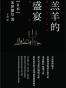 羔羊的盛宴