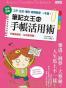 筆記女王的手帳活用術