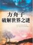 方舟子破解世界之谜