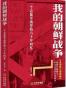 我的朝鲜战争
