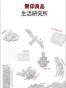 无印良品生活研究所