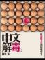 中文解毒