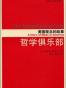 哲学俱乐部-美国观念的故事
