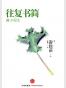 往复书简
