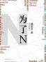 为了N